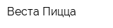 Веста Пицца