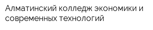 Алматинский колледж экономики и современных технологий