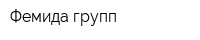 Фемида групп