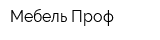 Мебель-Проф
