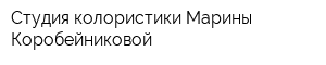 Студия колористики Марины Коробейниковой