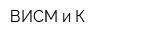 ВИСМ и К