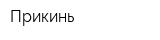 Прикинь