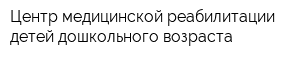Центр медицинской реабилитации детей дошкольного возраста