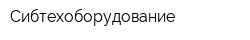 Сибтехоборудование
