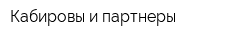 Кабировы и партнеры