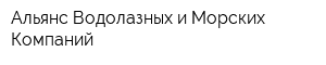 Альянс Водолазных и Морских Компаний