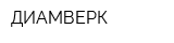 ДИАМВЕРК