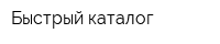 Быстрый каталог