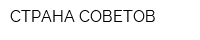 СТРАНА СОВЕТОВ