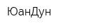 ЮанДун