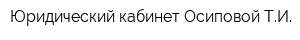 Юридический кабинет Осиповой ТИ