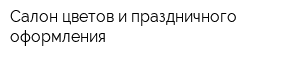 Салон цветов и праздничного оформления