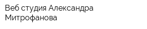 Веб-студия Александра Митрофанова