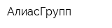 АлиасГрупп