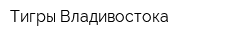 Тигры Владивостока