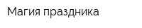 Магия праздника
