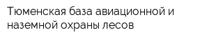 Тюменская база авиационной и наземной охраны лесов