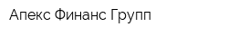 Апекс Финанс Групп