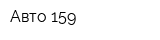 Авто-159