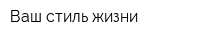 Ваш стиль жизни