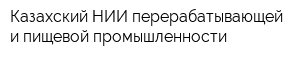 Казахский НИИ перерабатывающей и пищевой промышленности