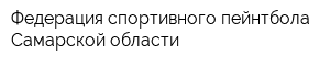 Федерация спортивного пейнтбола Самарской области