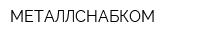 МЕТАЛЛСНАБКОМ