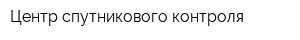 Центр спутникового контроля