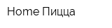 Home Пицца