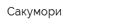 Сакумори