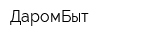 ДаромБыт