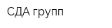 СДА групп
