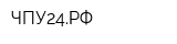ЧПУ24РФ