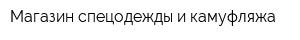 Магазин спецодежды и камуфляжа