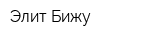 Элит Бижу