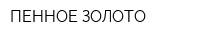 ПЕННОЕ ЗОЛОТО