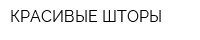 КРАСИВЫЕ ШТОРЫ