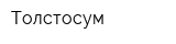 Толстосум