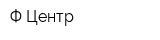 Ф-Центр