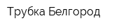 Трубка Белгород
