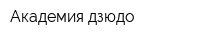 Академия дзюдо