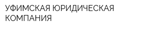 УФИМСКАЯ ЮРИДИЧЕСКАЯ КОМПАНИЯ