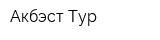 Акбэст Тур