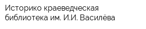 Историко-краеведческая библиотека им ИИ Василёва