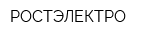 РОСТЭЛЕКТРО