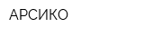 АРСИКО
