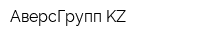 АверсГрупп KZ