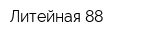 Литейная 88