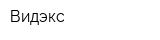 Видэкс